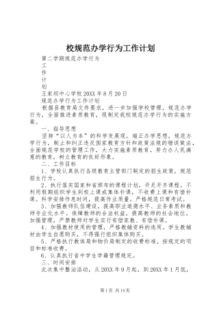 2024年校规范办学行为工作计划
