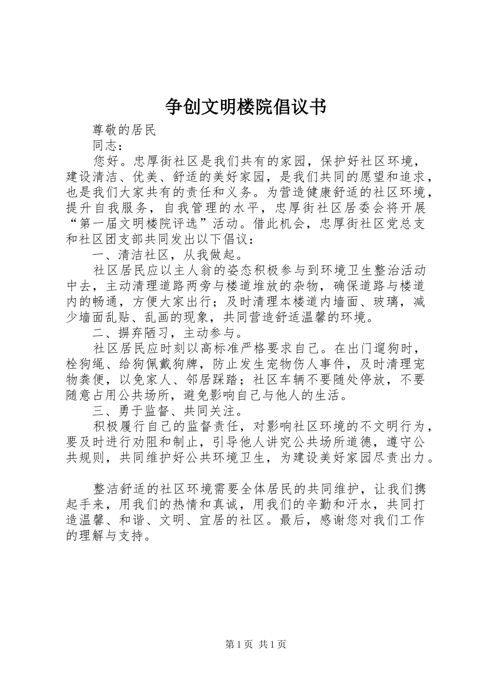 2024年争创文明楼院倡议书_第1页