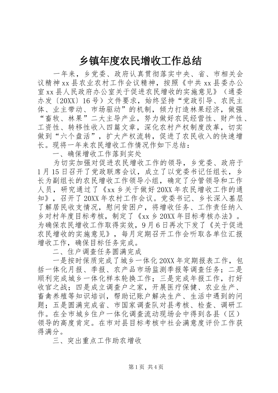 2024年乡镇年度农民增收工作总结_第1页