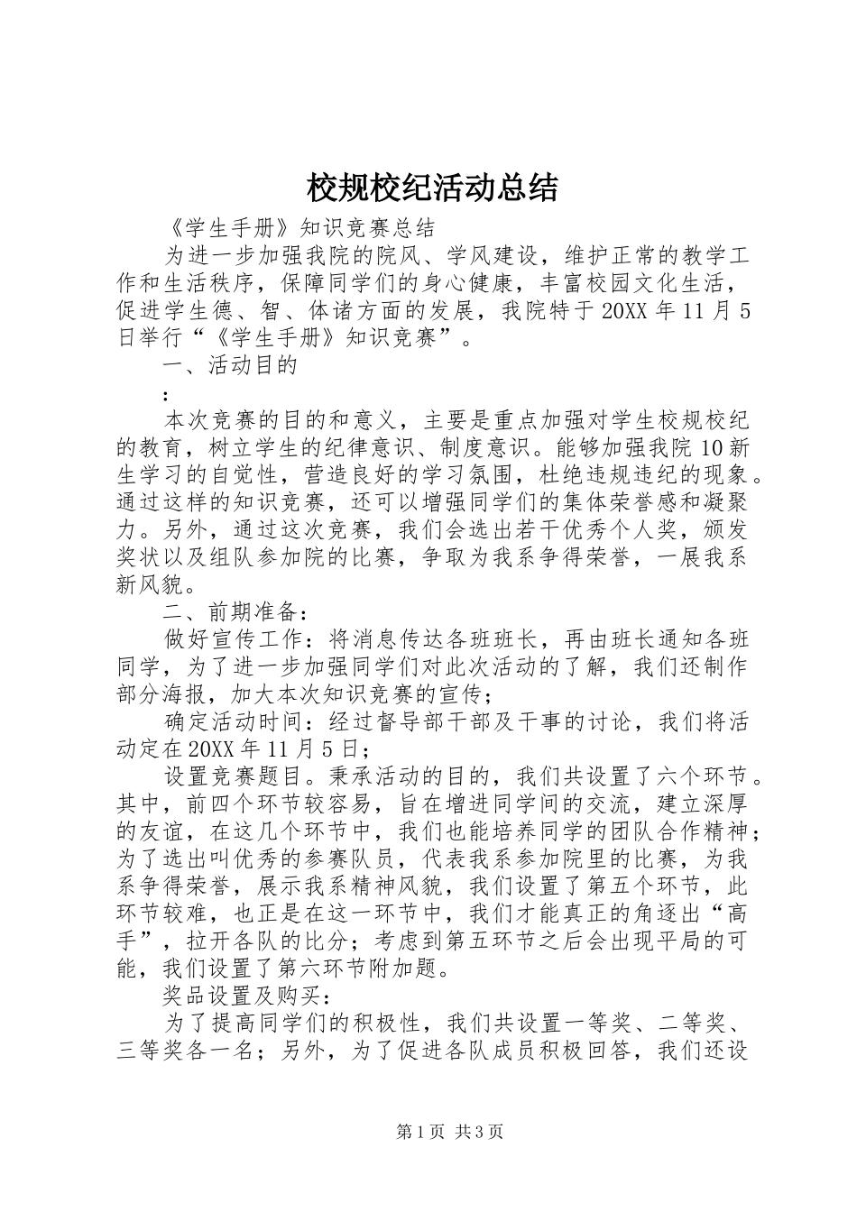 2024年校规校纪活动总结_第1页
