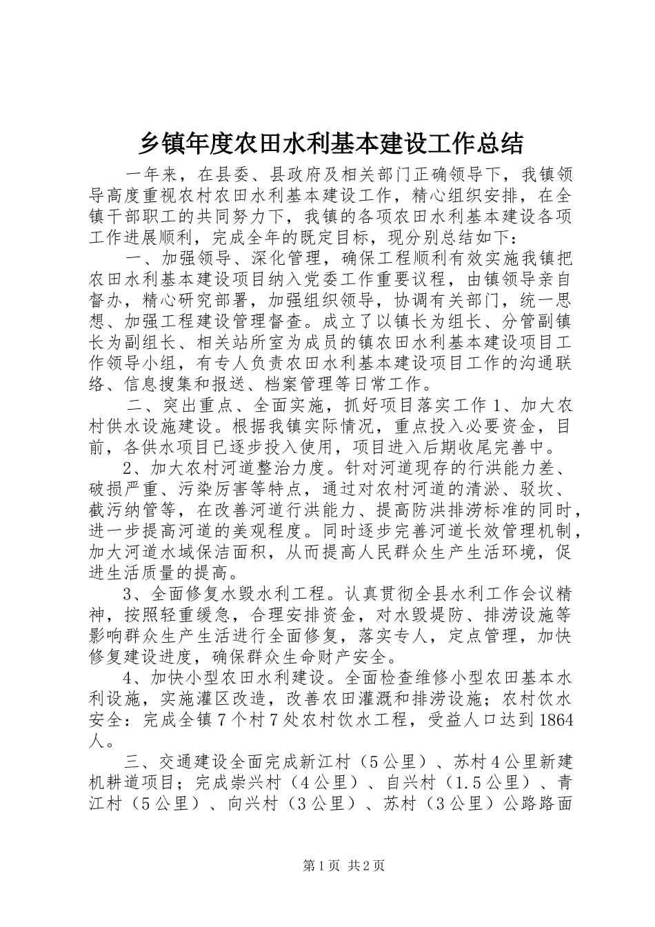 2024年乡镇年度农田水利基本建设工作总结_第1页