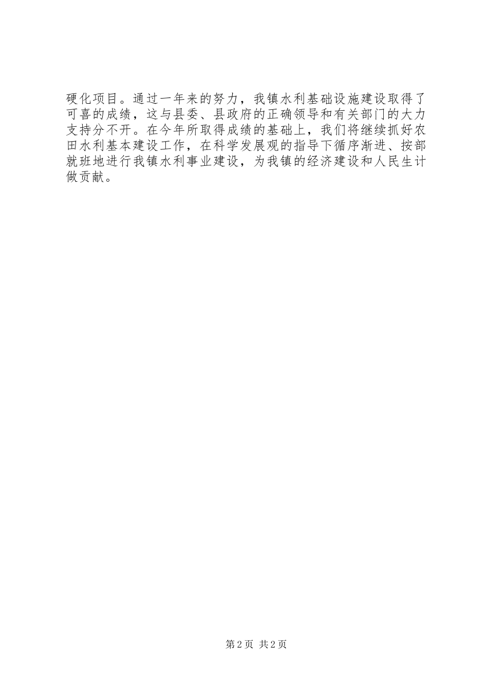2024年乡镇年度农田水利基本建设工作总结_第2页