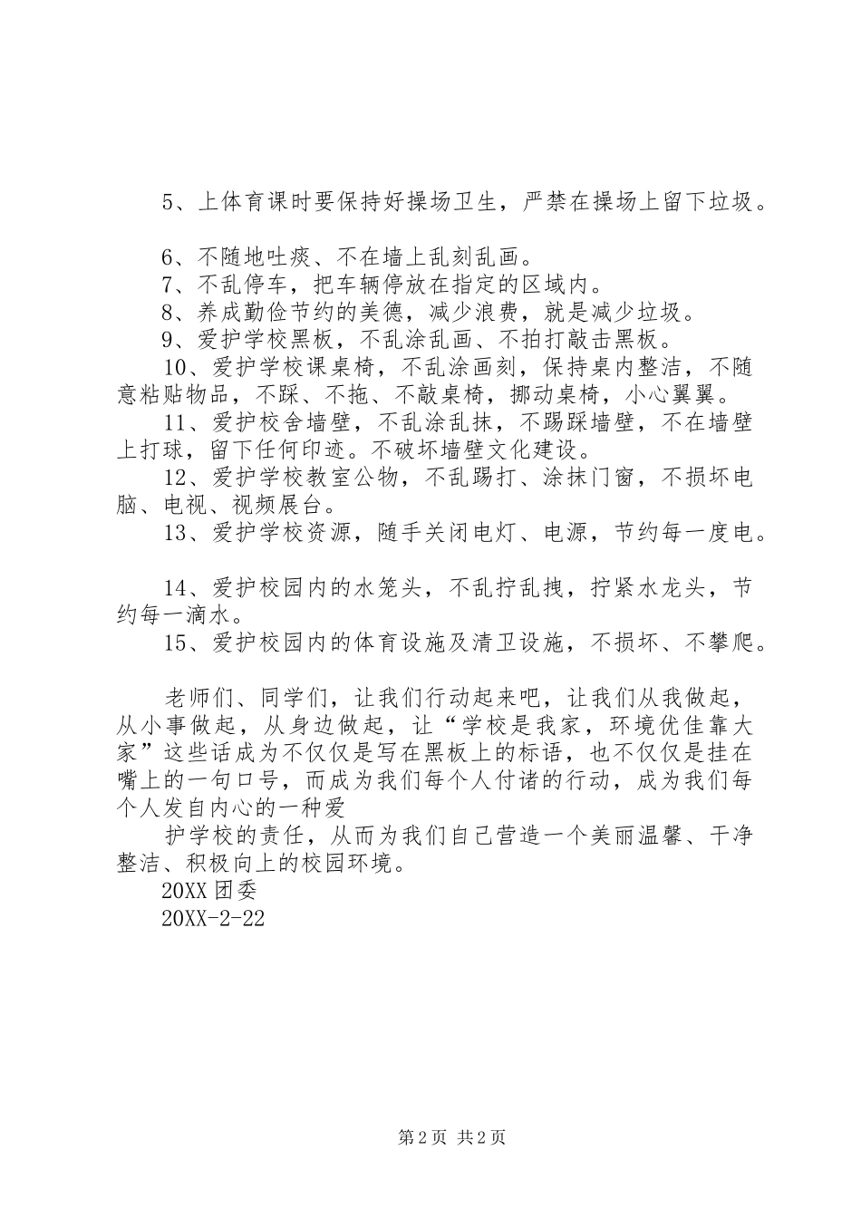 2024年争创文明校园倡议书_第2页