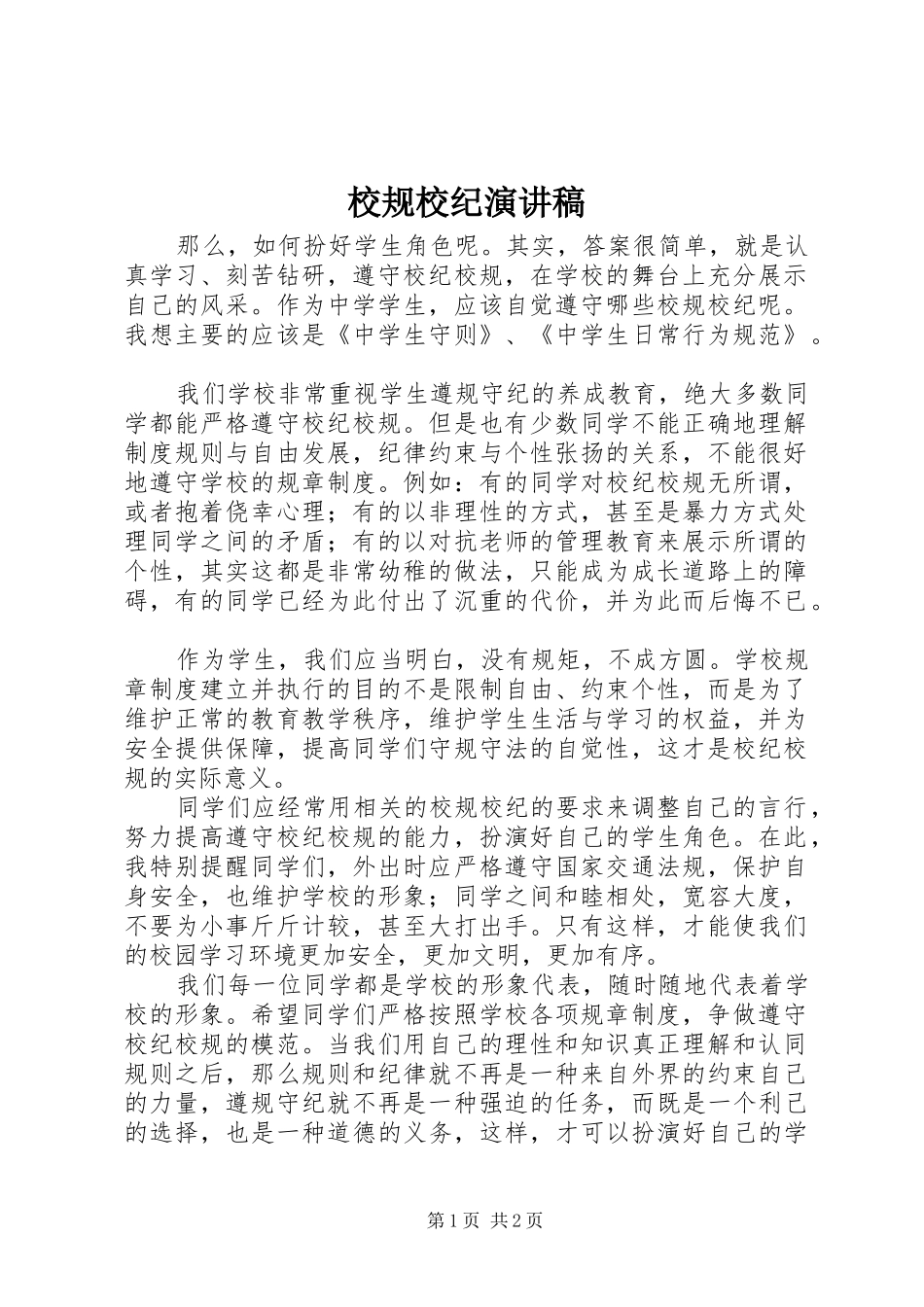 2024年校规校纪演讲稿_第1页