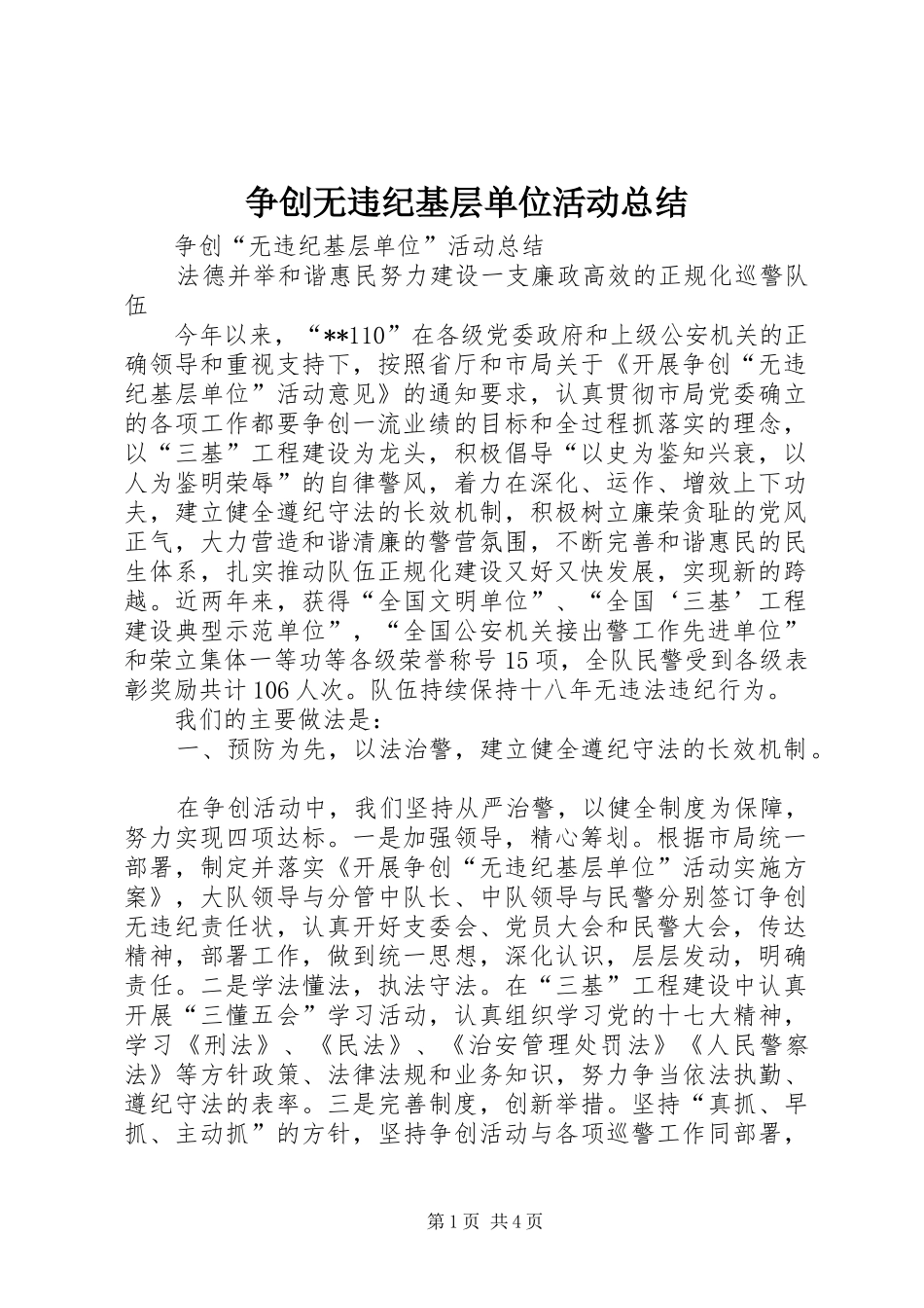 2024年争创无违纪基层单位活动总结_第1页