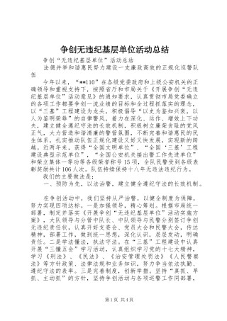 2024年争创无违纪基层单位活动总结