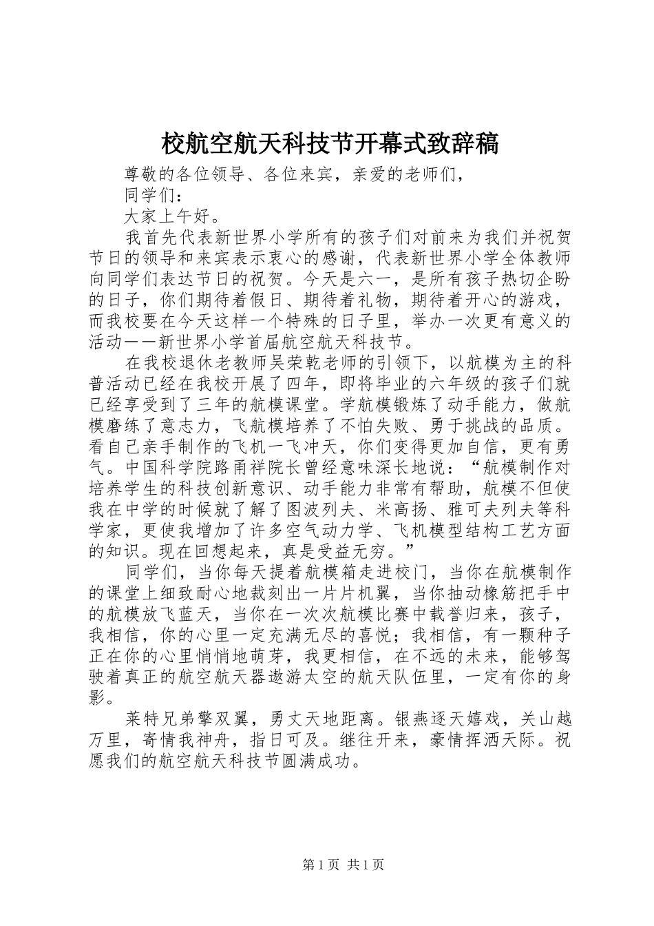 2024年校航空航天科技节开幕式致辞稿_第1页