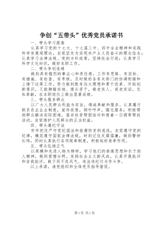 2024年争创五带头优秀党员承诺书