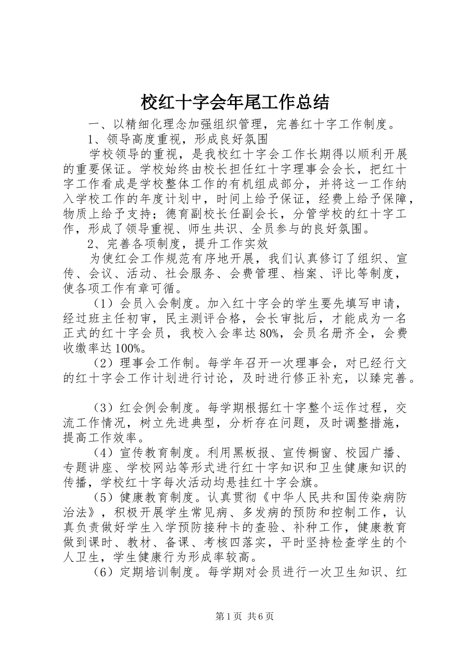 2024年校红十字会年尾工作总结_第1页