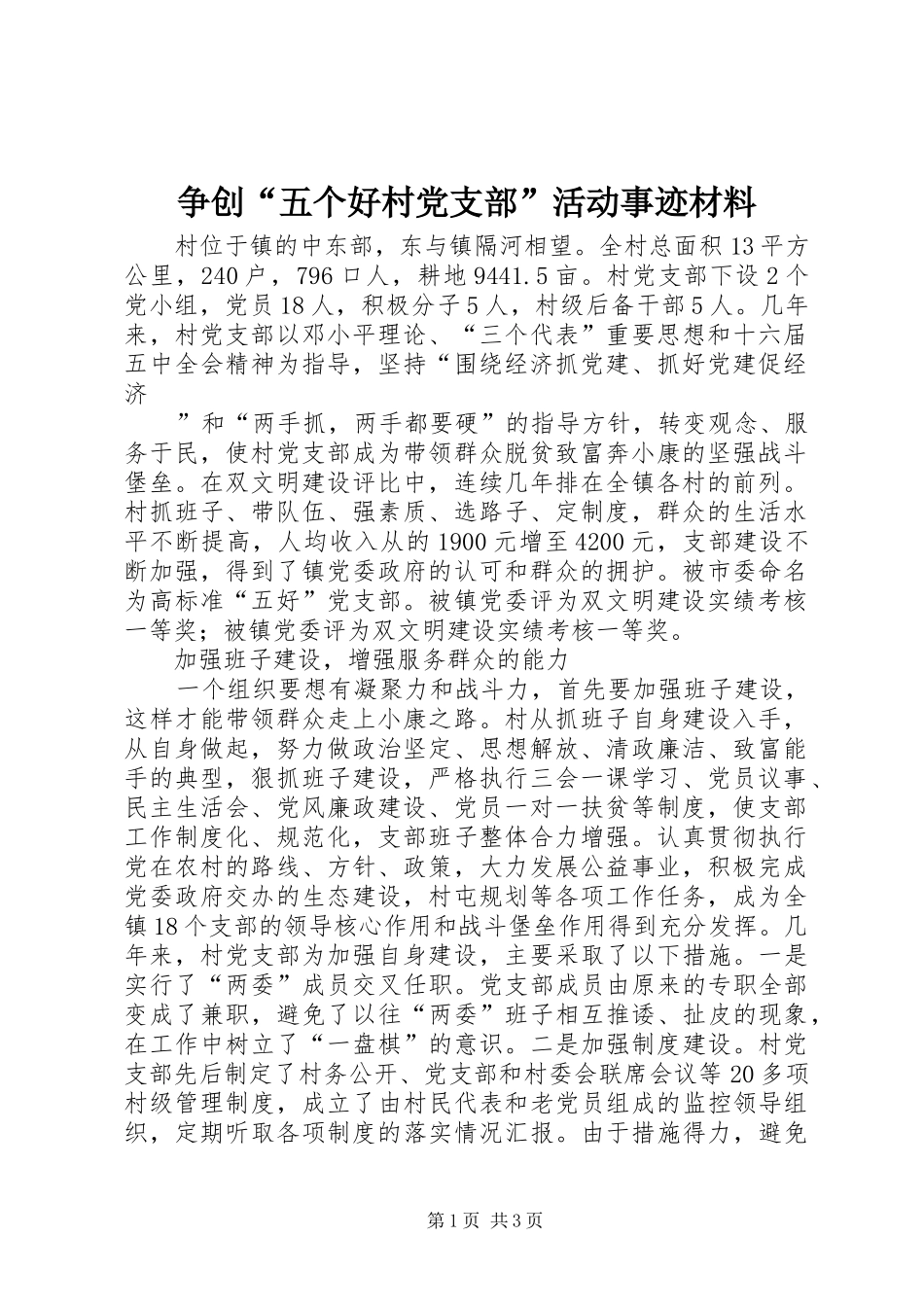 2024年争创五个好村党支部活动事迹材料_第1页