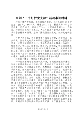 2024年争创五个好村党支部活动事迹材料