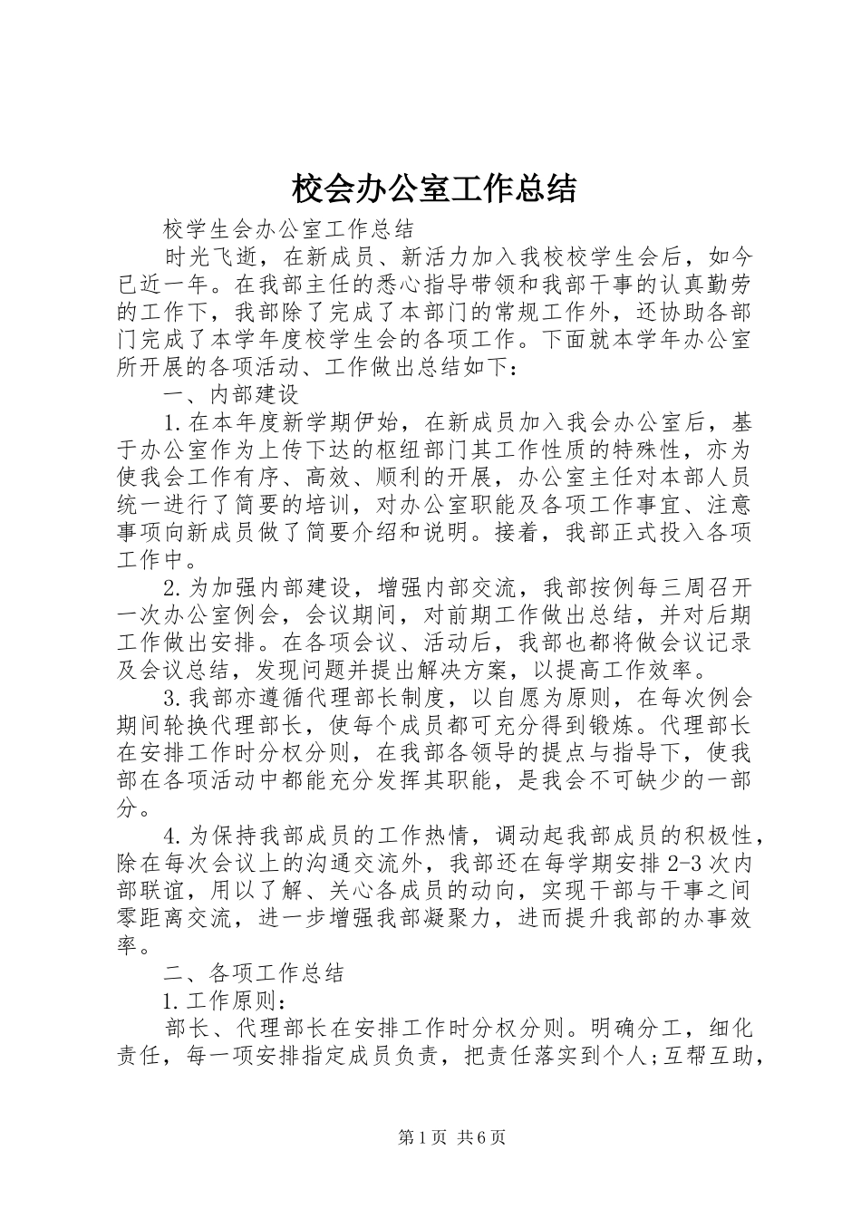 2024年校会办公室工作总结_第1页