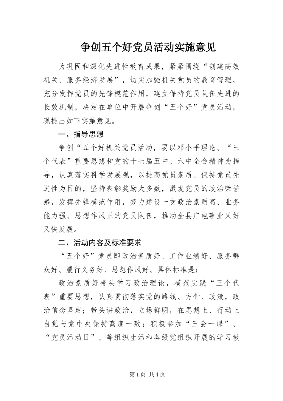 2024年争创五个好党员活动实施意见_第1页
