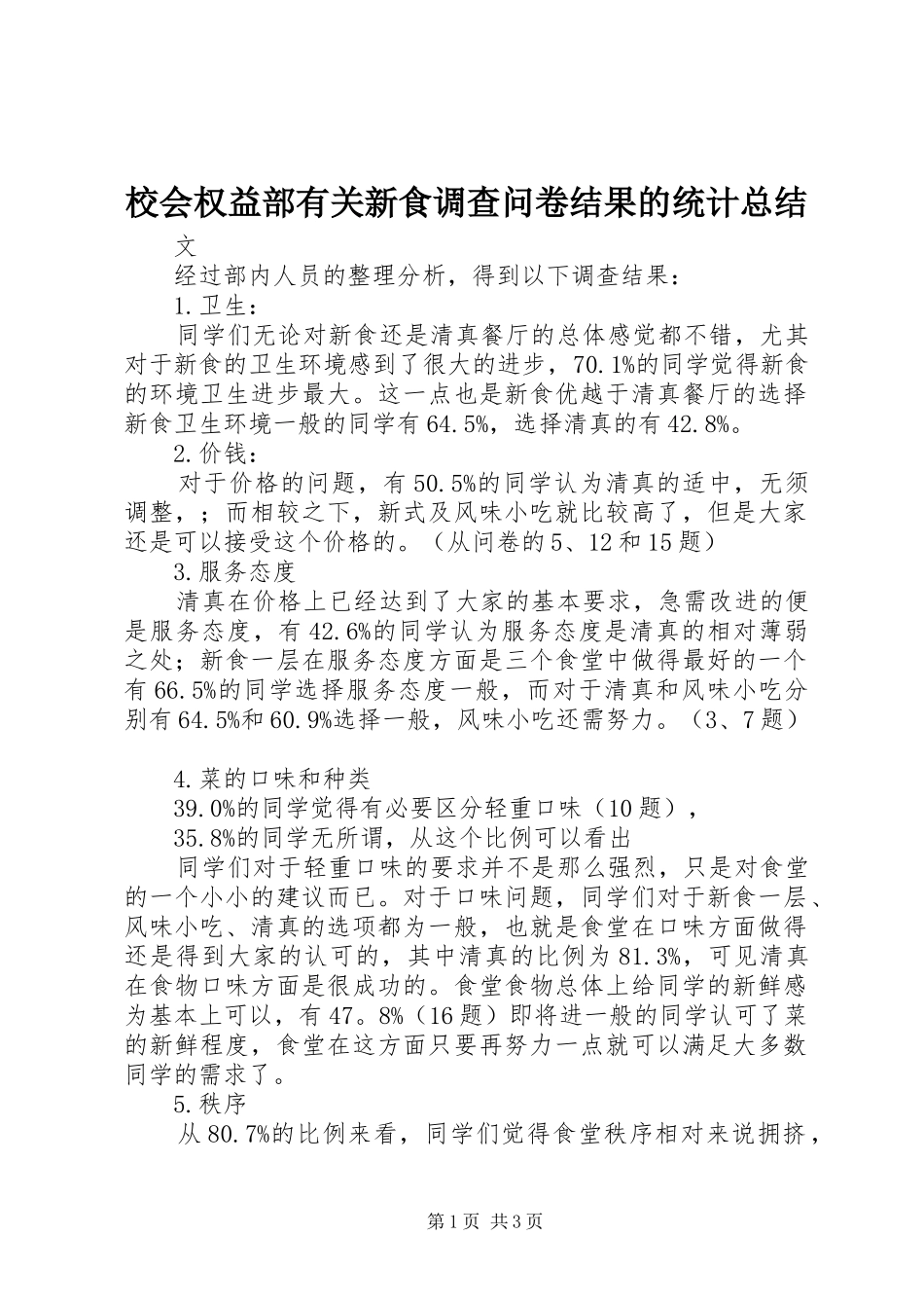 2024年校会权益部有关新食调查问卷结果的统计总结_第1页