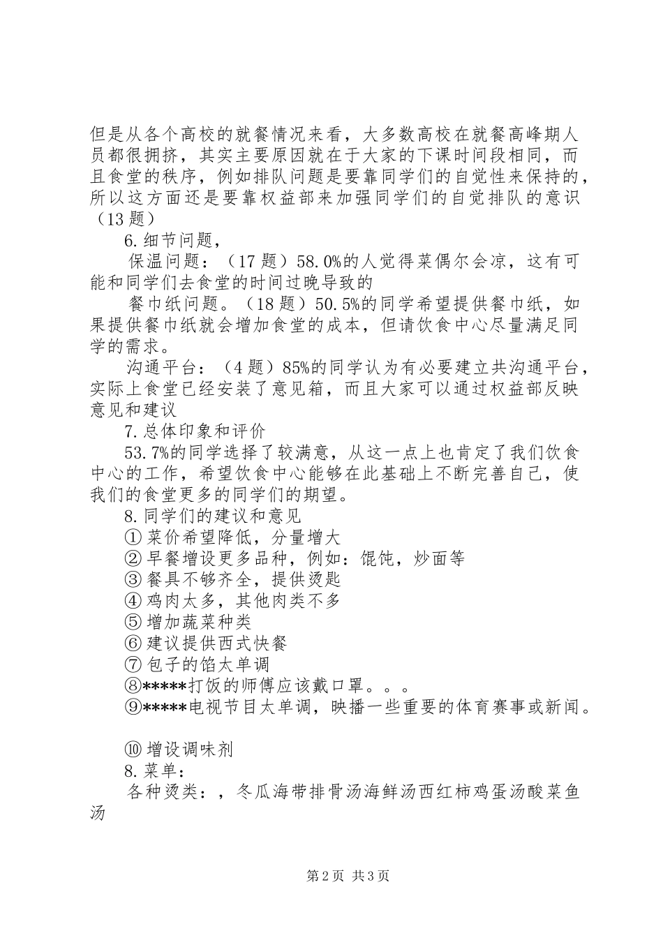 2024年校会权益部有关新食调查问卷结果的统计总结_第2页