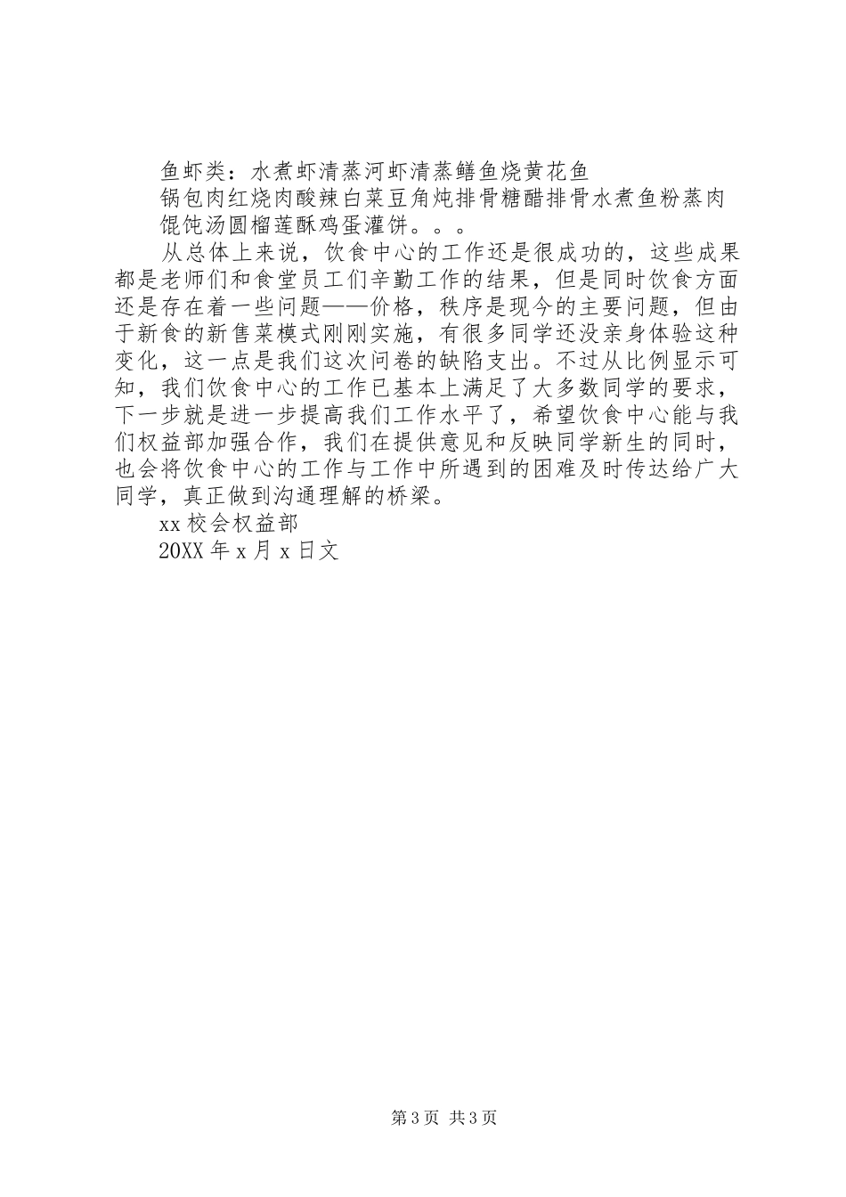 2024年校会权益部有关新食调查问卷结果的统计总结_第3页