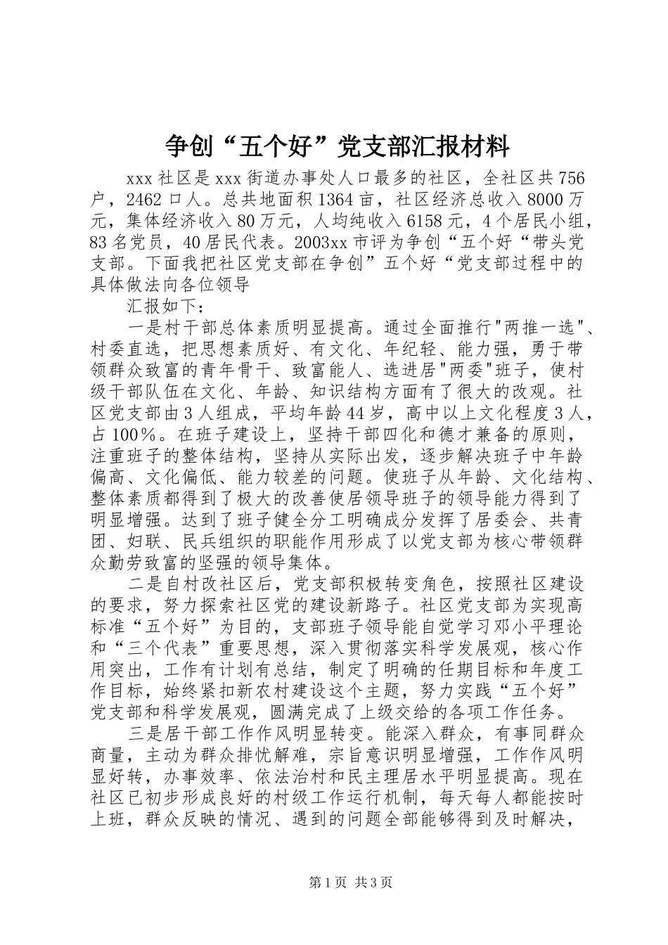 2024年争创五个好党支部汇报材料_第1页