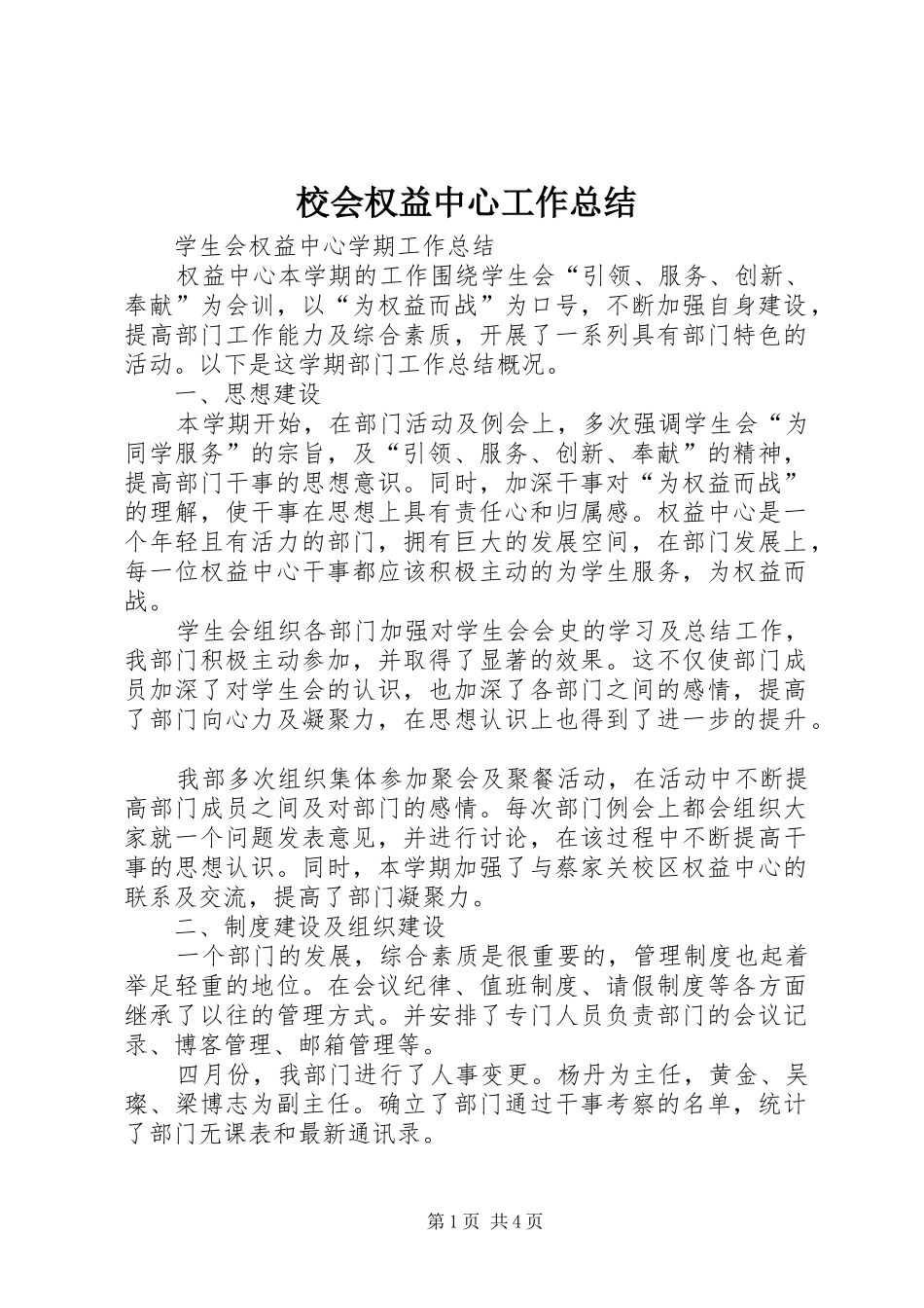 2024年校会权益中心工作总结_第1页