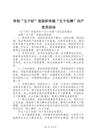 2024年争创五个好党组织争做五个先锋共产党员活动