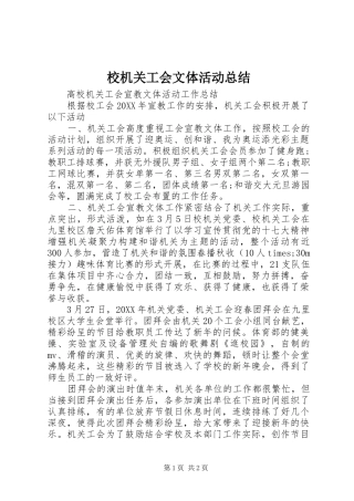 2024年校机关工会文体活动总结
