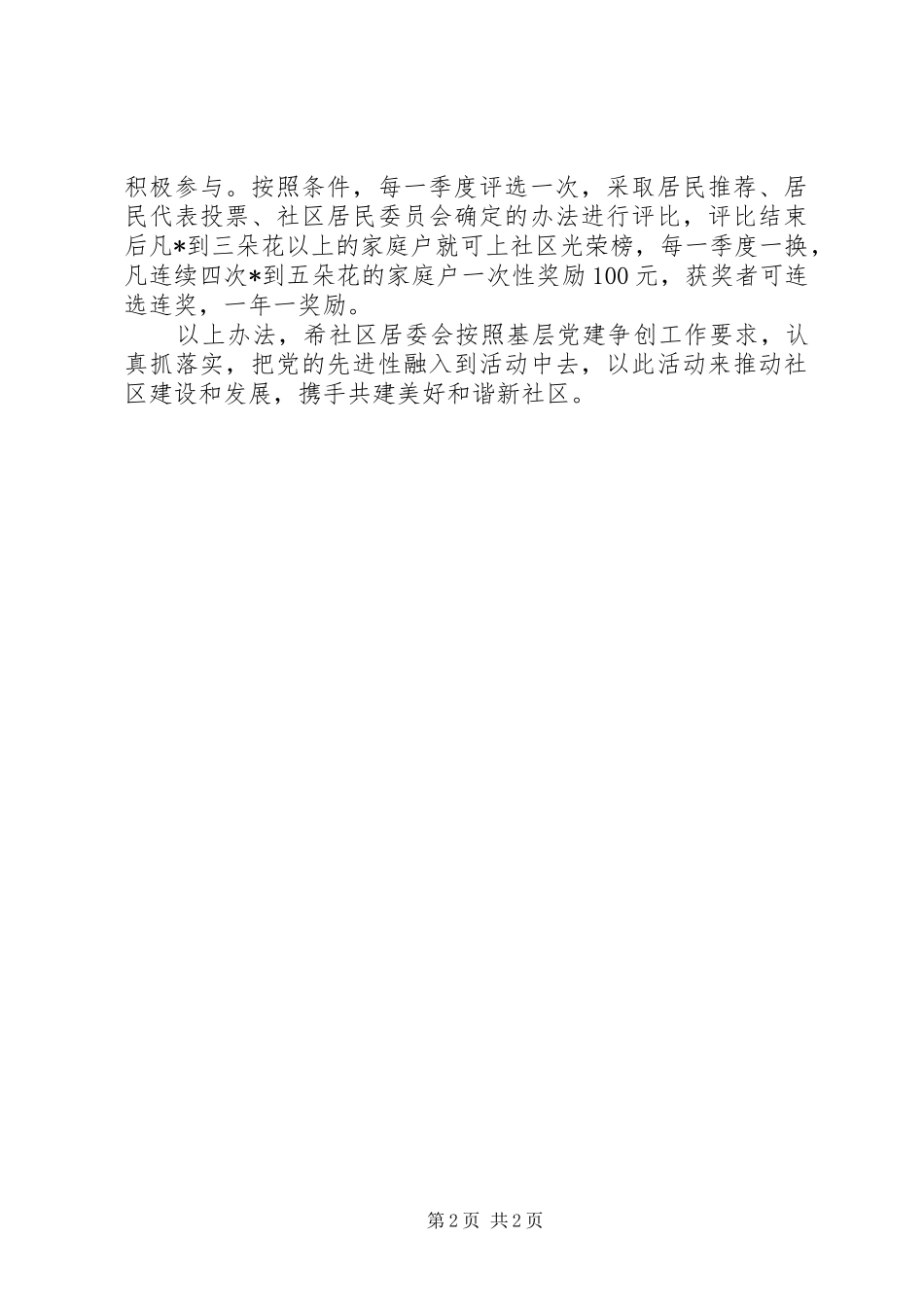 2024年争创五好党委活动的意见_第2页