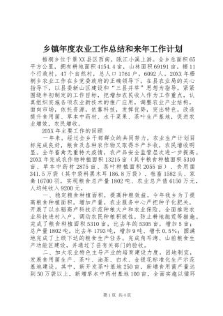 2024年乡镇年度农业工作总结和来年工作计划