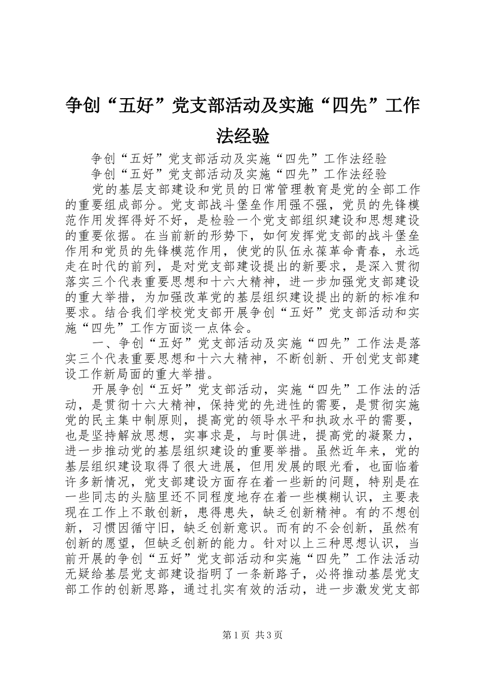 2024年争创五好党支部活动及实施四先工作法经验_第1页