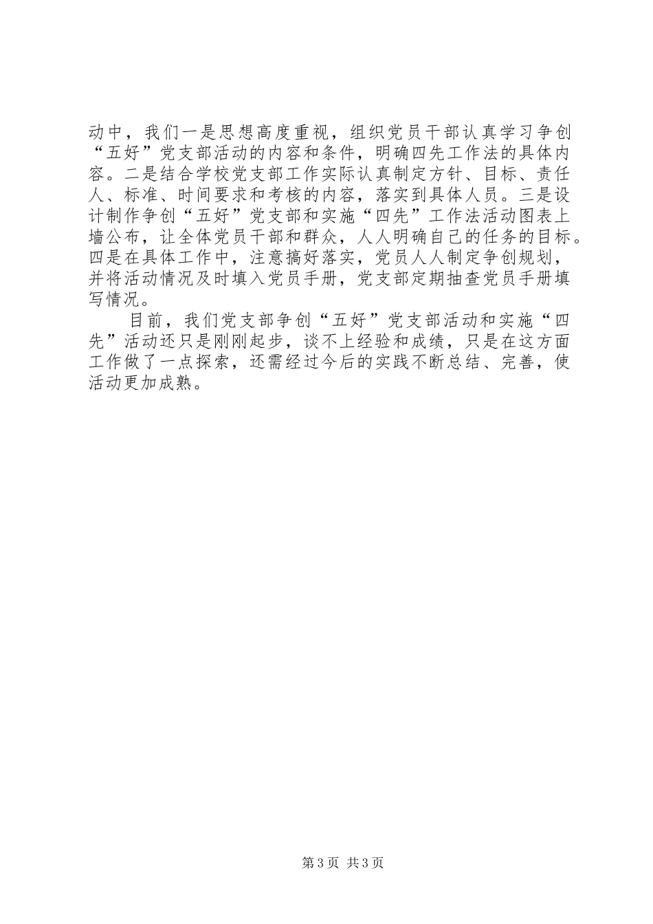 2024年争创五好党支部活动及实施四先工作法经验_第3页