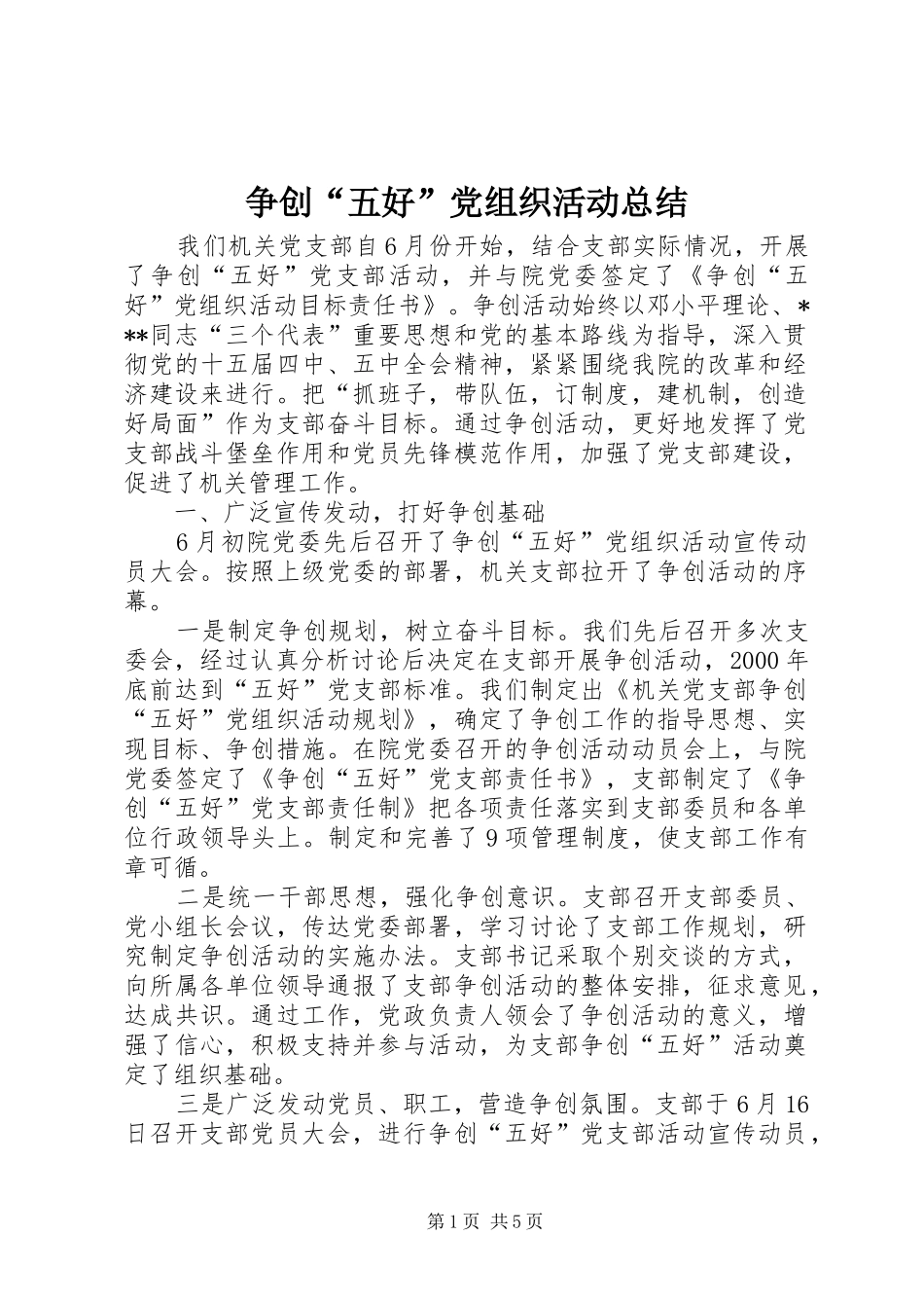 2024年争创五好党组织活动总结_第1页