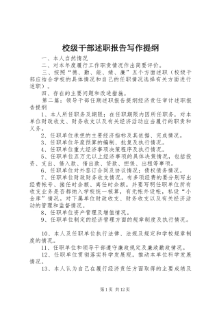 2024年校级干部述职报告写作提纲