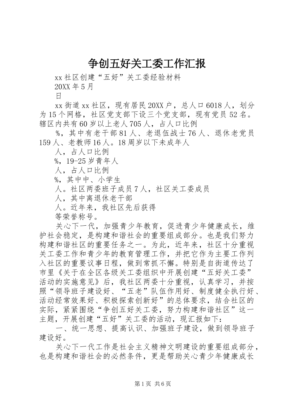 2024年争创五好关工委工作汇报_第1页