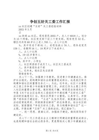 2024年争创五好关工委工作汇报