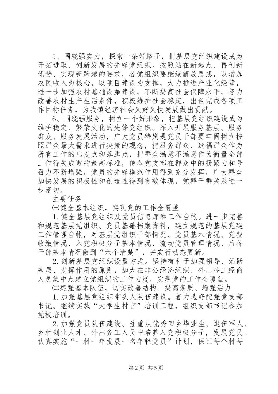 2024年争创五好乡镇党委活动实施意见_第2页