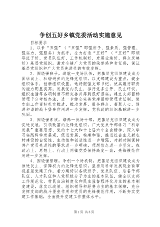 2024年争创五好乡镇党委活动实施意见