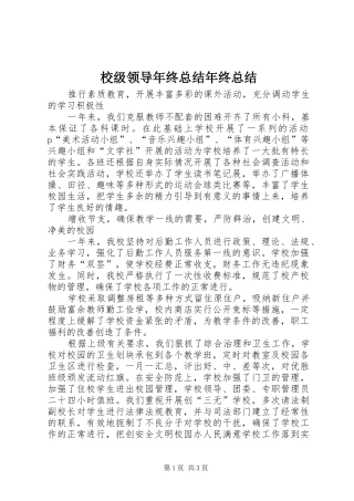 2024年校级领导年终总结年终总结