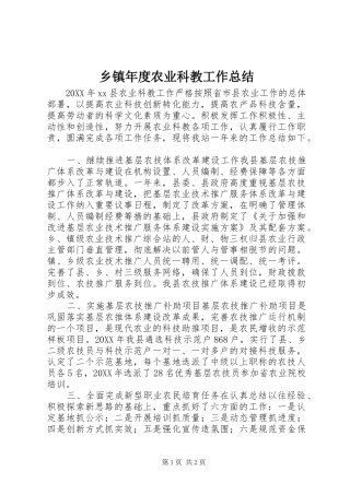 2024年乡镇年度农业科教工作总结