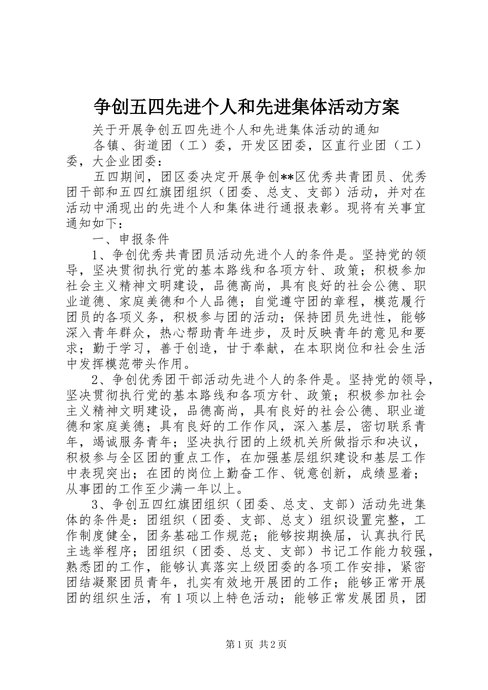 2024年争创五四先进个人和先进集体活动方案_第1页