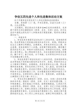 2024年争创五四先进个人和先进集体活动方案