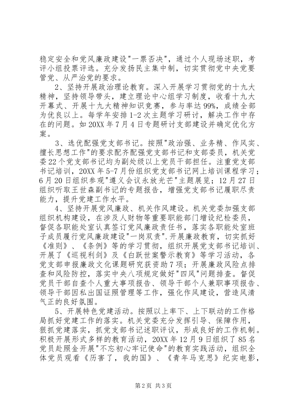 2024年校级先进党支部机关党委先进事迹材料_第2页