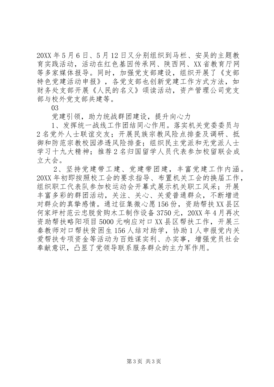 2024年校级先进党支部机关党委先进事迹材料_第3页
