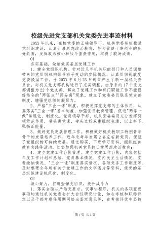 2024年校级先进党支部机关党委先进事迹材料