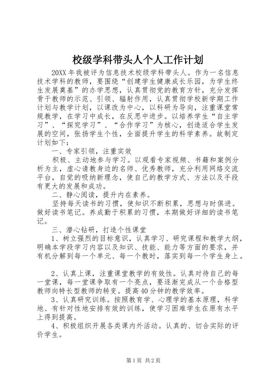 2024年校级学科带头人个人工作计划_第1页