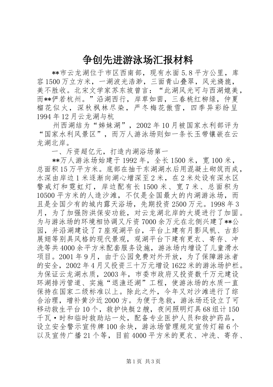 2024年争创先进游泳场汇报材料_第1页