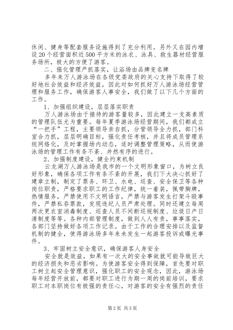 2024年争创先进游泳场汇报材料_第2页