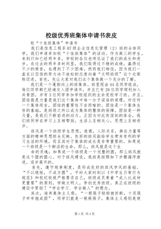 2024年校级优秀班集体申请书表皮