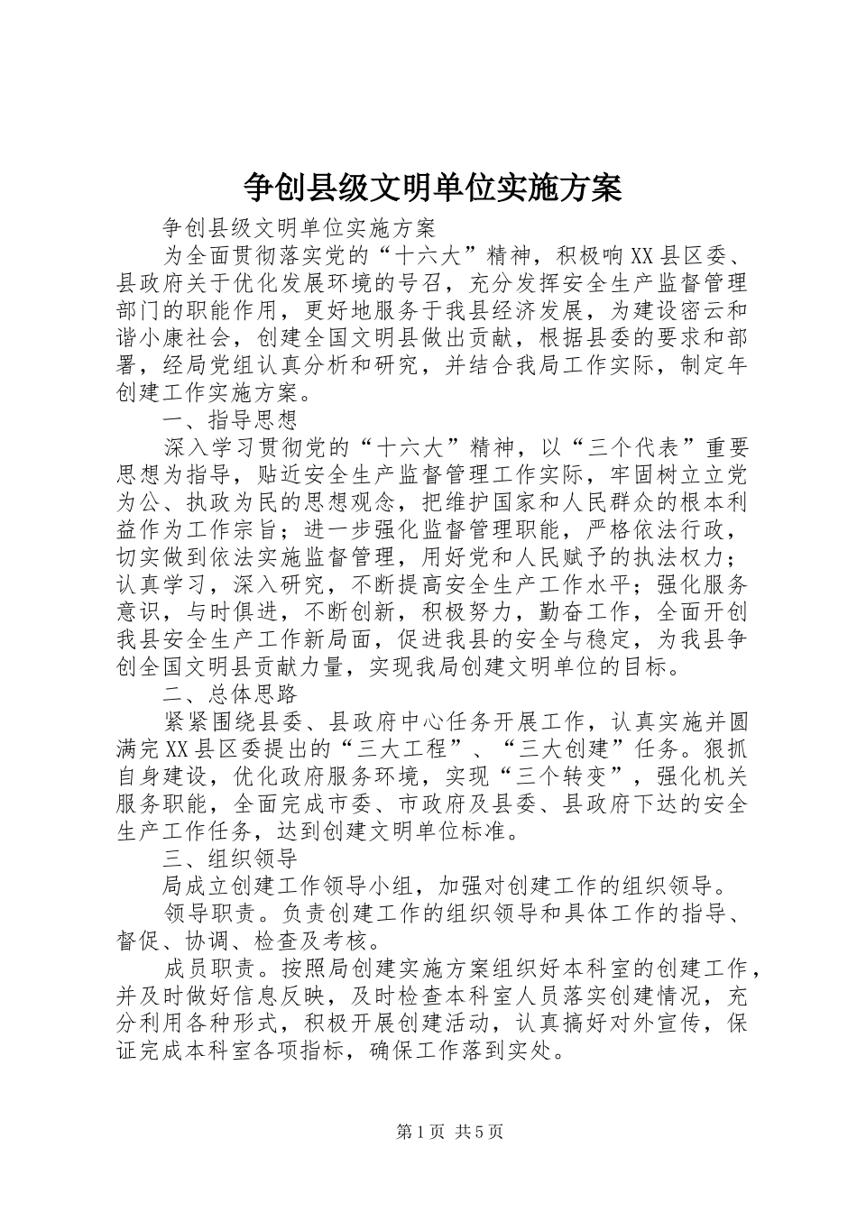 2024年争创县级文明单位实施方案_第1页