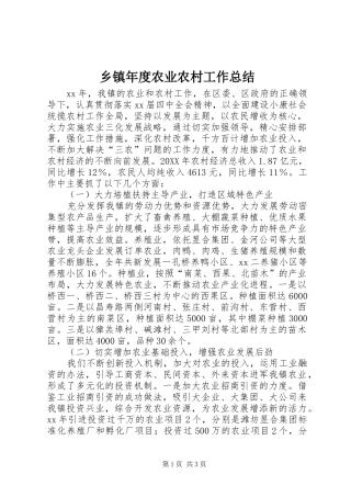 2024年乡镇年度农业农村工作总结