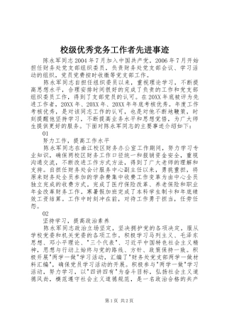 2024年校级优秀党务工作者先进事迹