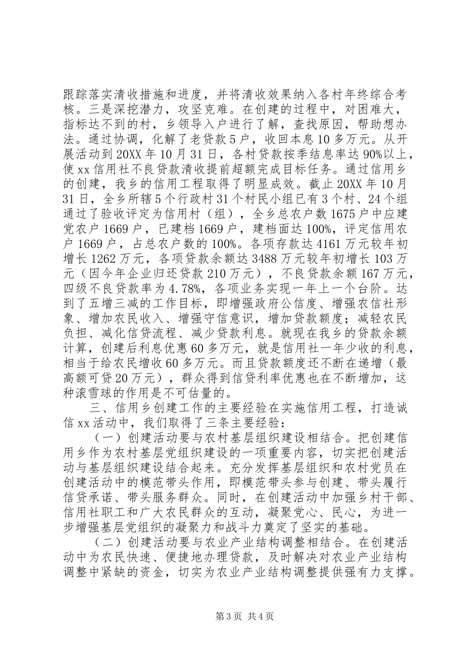 2024年争创信用乡镇经验汇报材料_第3页