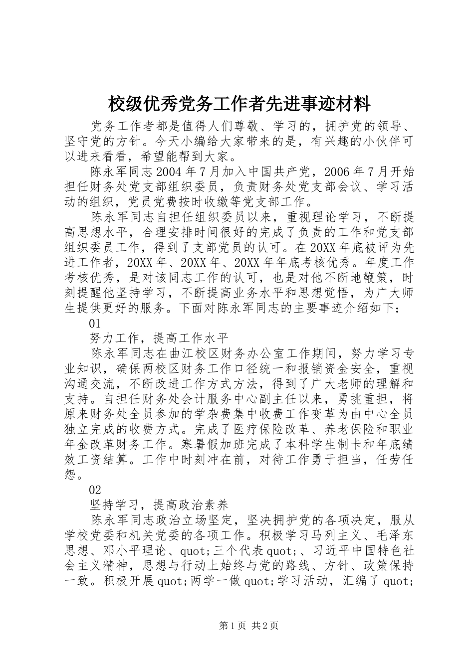 2024年校级优秀党务工作者先进事迹材料_第1页